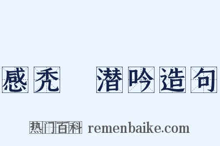 感秃鹙潜吟造句是什么意思的图片